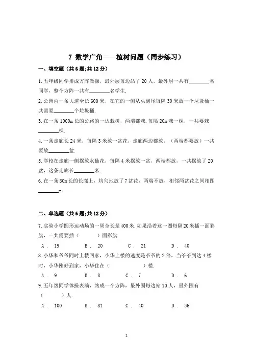 数学五年级上册《数学广角——植树问题》同步练习题(含答案)