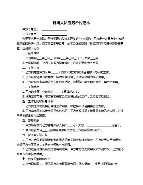科研人员劳务合同范本
