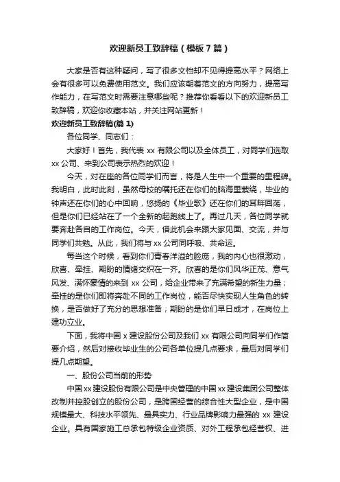 欢迎新员工致辞稿（模板7篇）