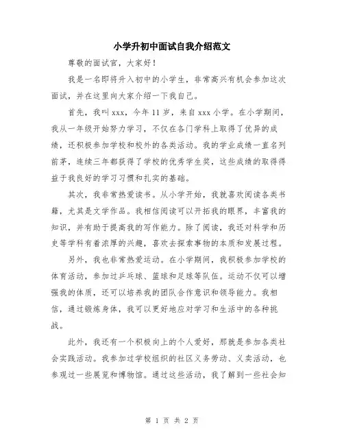 小学升初中面试自我介绍范文