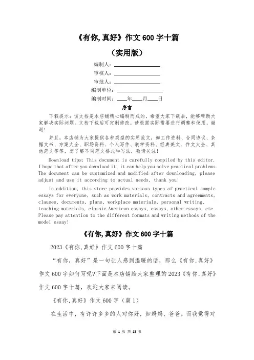 《有你,真好》作文600字十篇