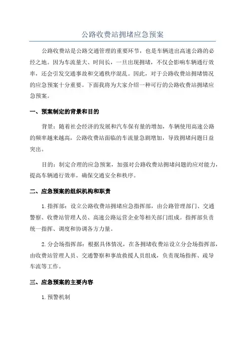 公路收费站拥堵应急预案