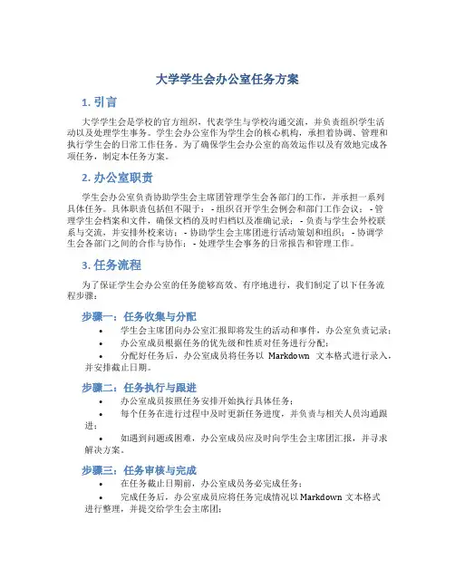 大学学生会办公室任务方案