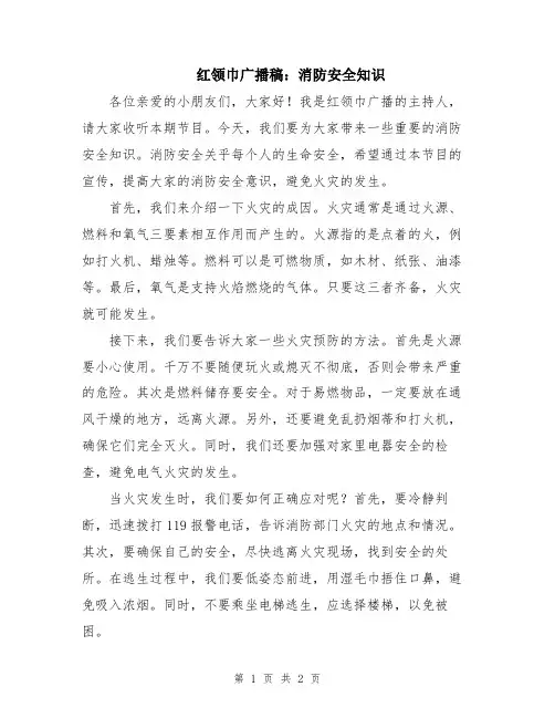 红领巾广播稿：消防安全知识