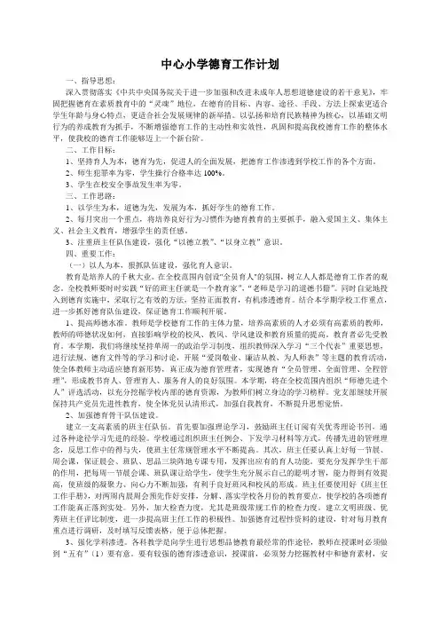 中心小学德育工作计划