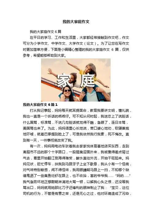 我的大家庭作文