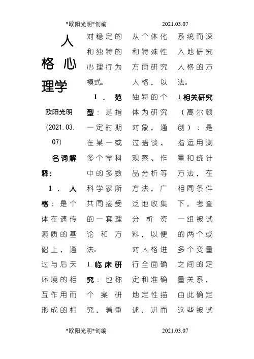 2021年人格心理学名词解释