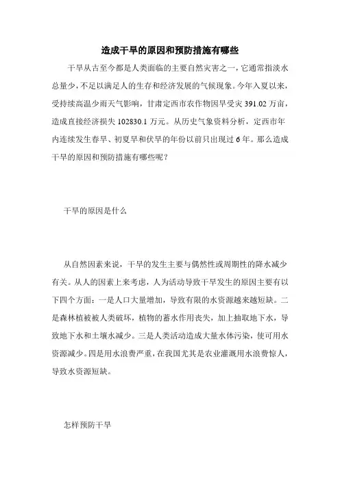 造成干旱的原因和预防措施有哪些