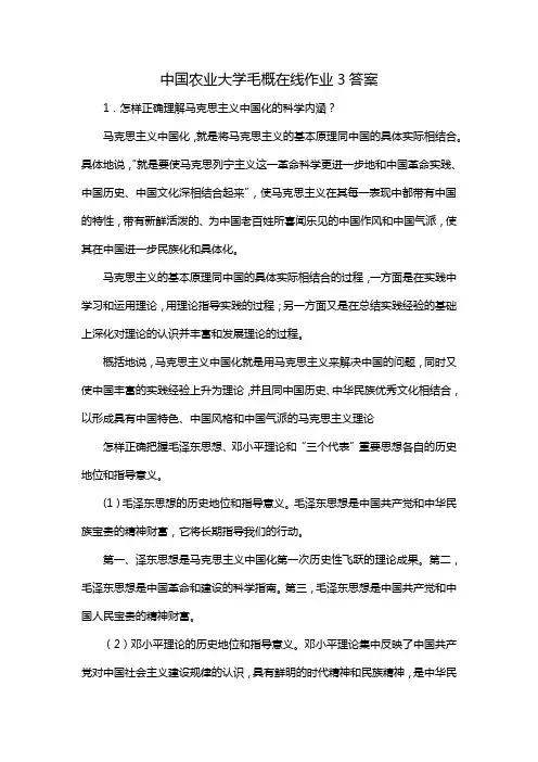 中国农业大学毛概在线作业3答案