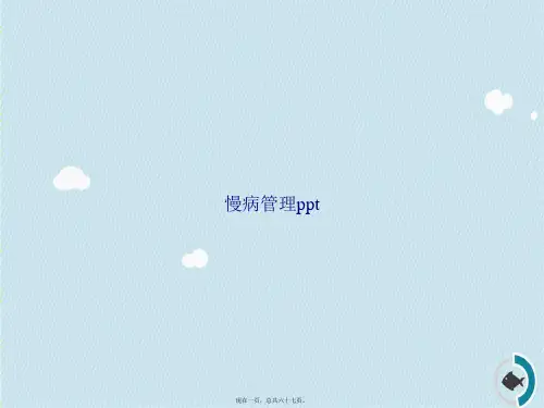 慢病管理ppt讲课文档