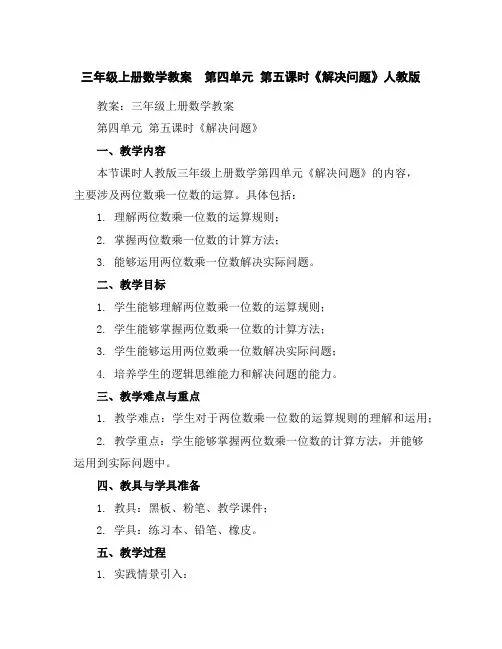 三年级上册数学教案第四单元第五课时《解决问题》人教版