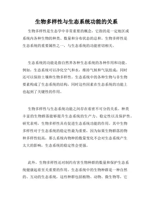 生物多样性与生态系统功能的关系