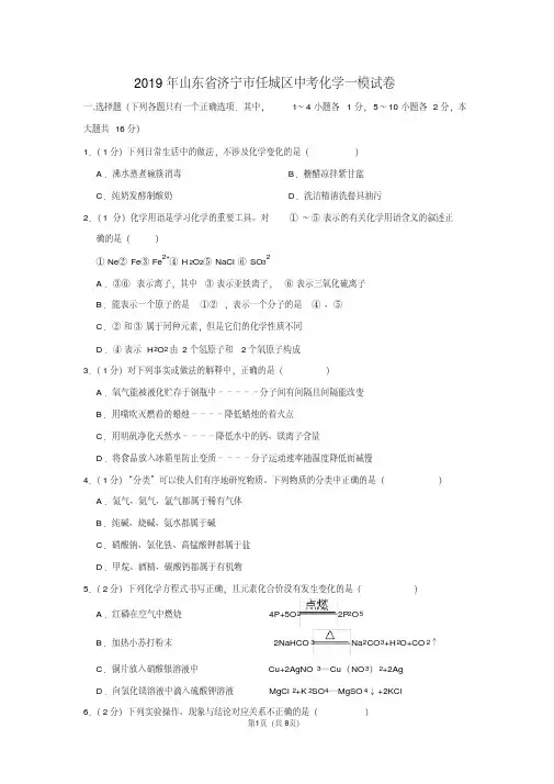2019年山东省济宁市任城区中考化学一模试卷