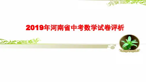 2019年河南省中考数学试卷评析