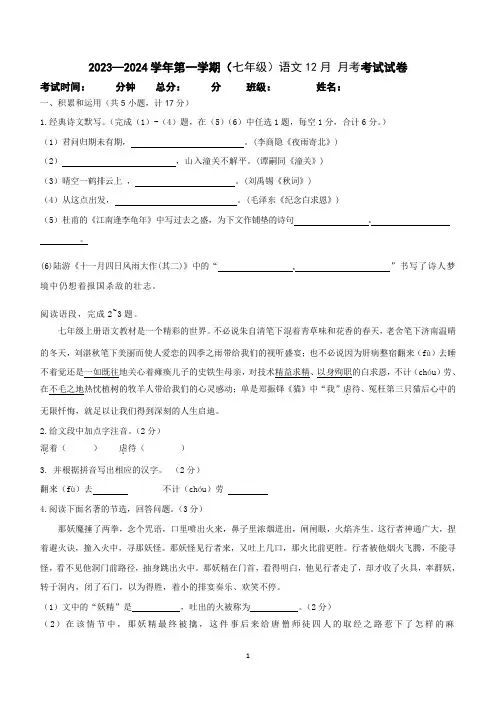 陕西省西安市莲湖区2023-2024学年七年级上学期12月月考语文试卷(含答案)