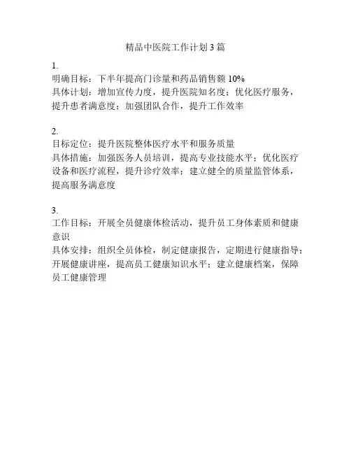精品中医院工作计划3篇
