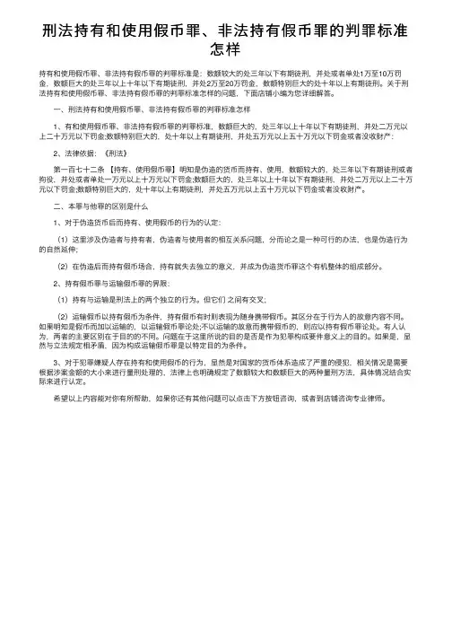 刑法持有和使用假币罪、非法持有假币罪的判罪标准怎样