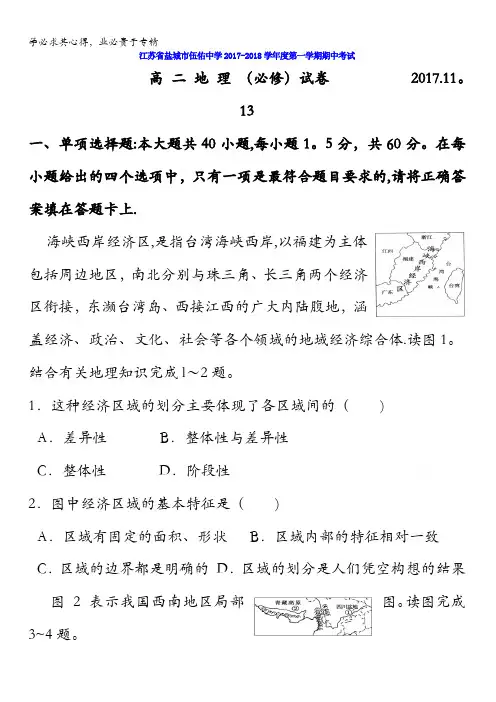 江苏省盐城市伍佑中学2017-2018学年高二上学期期中考试地理()试题含答案