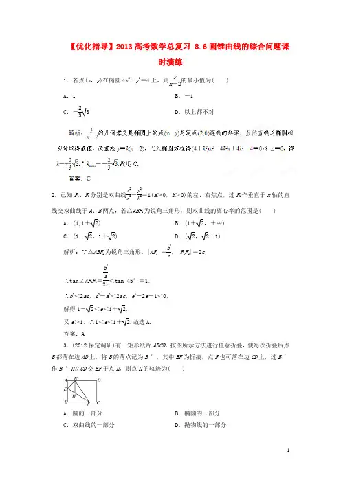 【优化指导】2013高考数学总复习 8.6圆锥曲线的综合问题课时演练 人教版