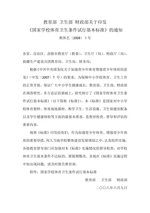 教育部 卫生部 财政部关于印发《国家学校体育卫生条件试行基本标准》的通知