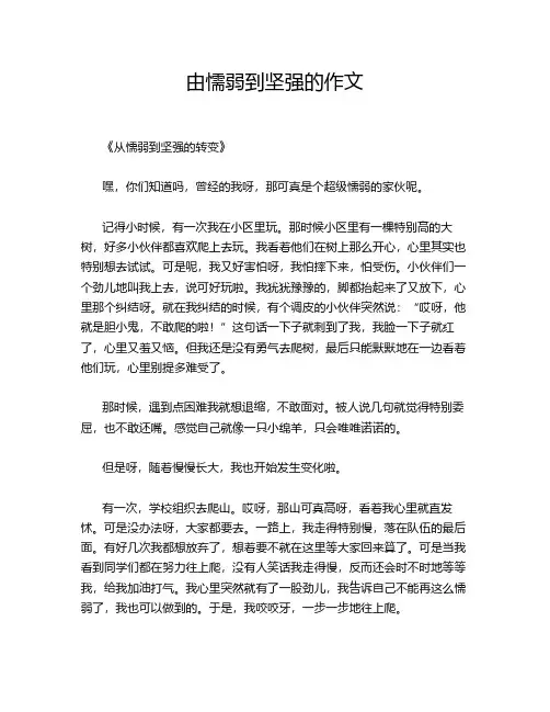 由懦弱到坚强的作文