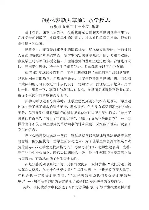 锡林郭勒大草原教学反思