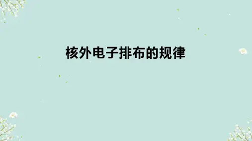 核外电子排布的规律课件(共21张PPT)高中化学沪科版(2020)必修第一册