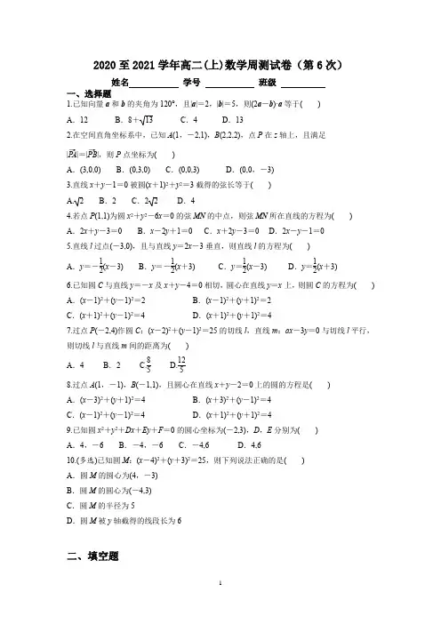 高二数学直线和圆的方程周测卷(含参考答案详解)