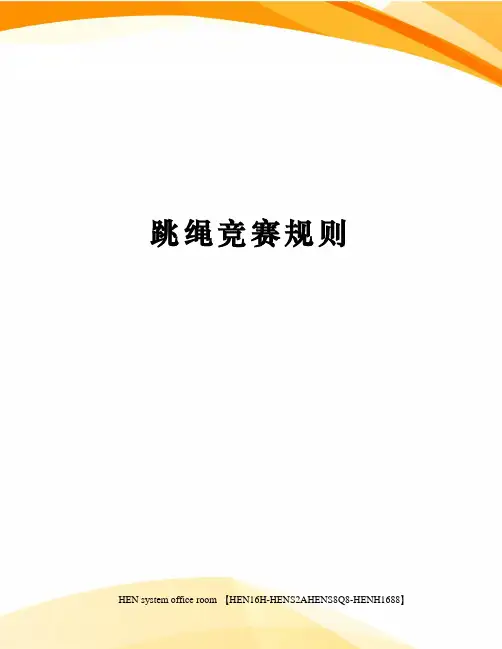 跳绳竞赛规则完整版