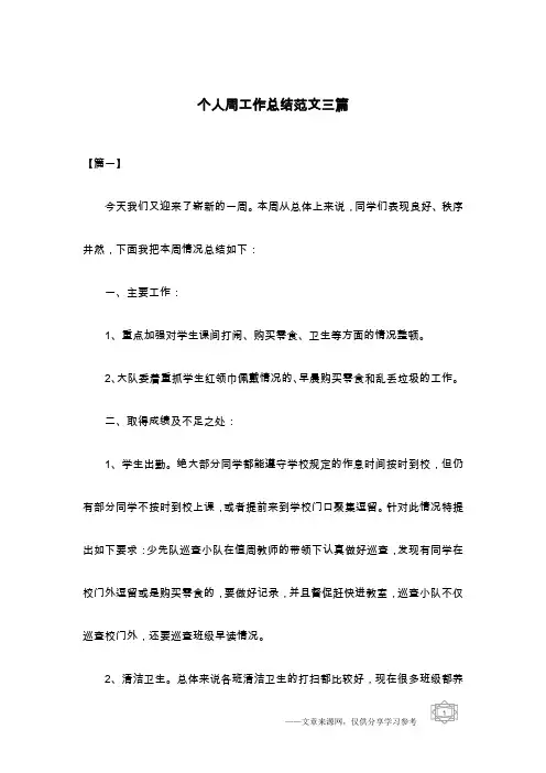 个人周工作总结范文三篇