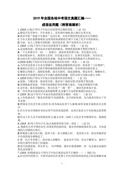 2019年全国各地中考语文真题汇编——成语运用题(含答案解析)