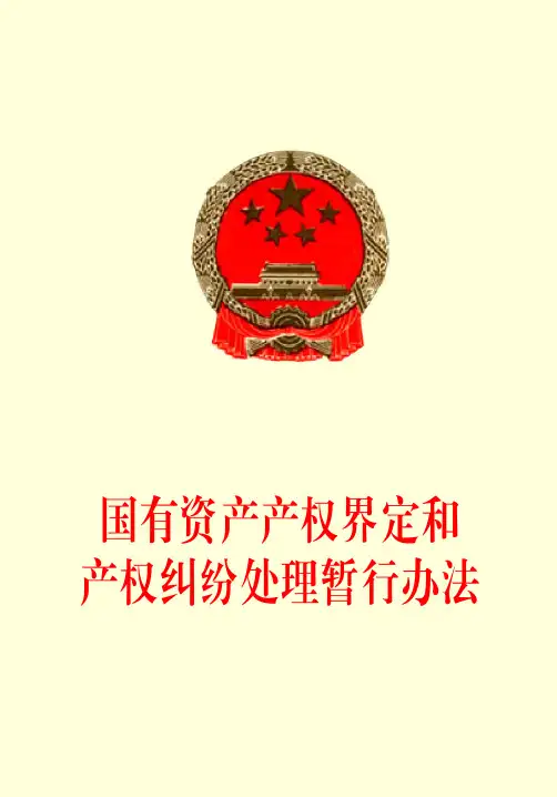 国有资产产权界定和产权纠纷处理暂行办法