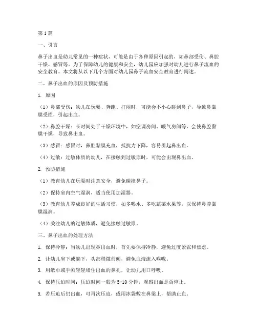 幼儿园鼻子流血安全教育(3篇)
