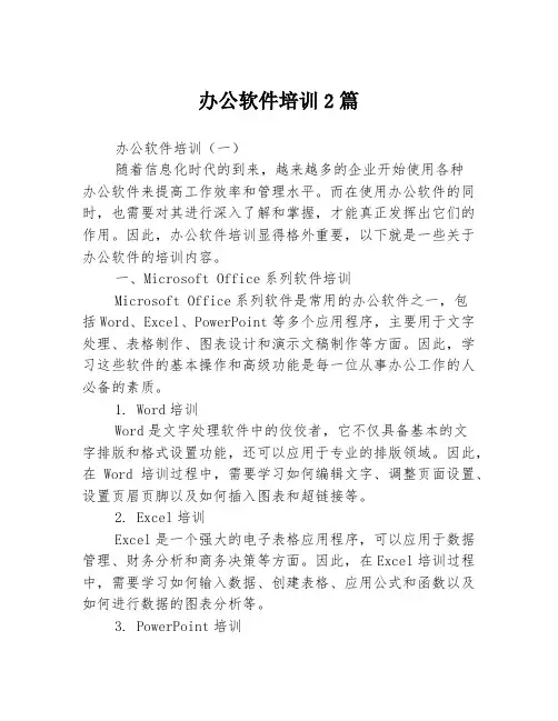 办公软件培训2篇
