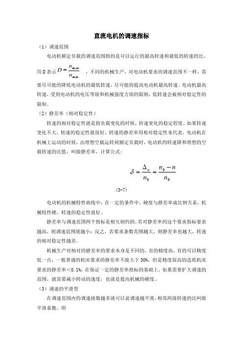 直流电机的调速指标