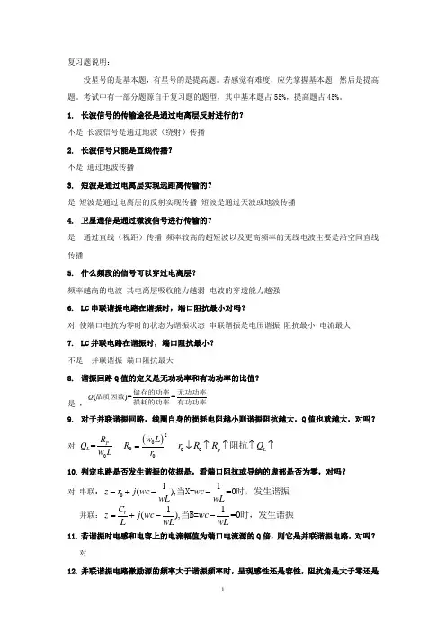 大连理工大学城市学院 通信电子高频(期末复习概)念题
