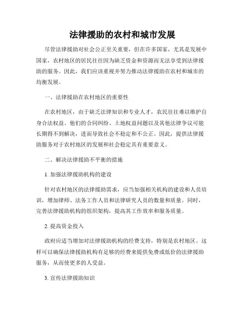 法律援助的农村和城市发展