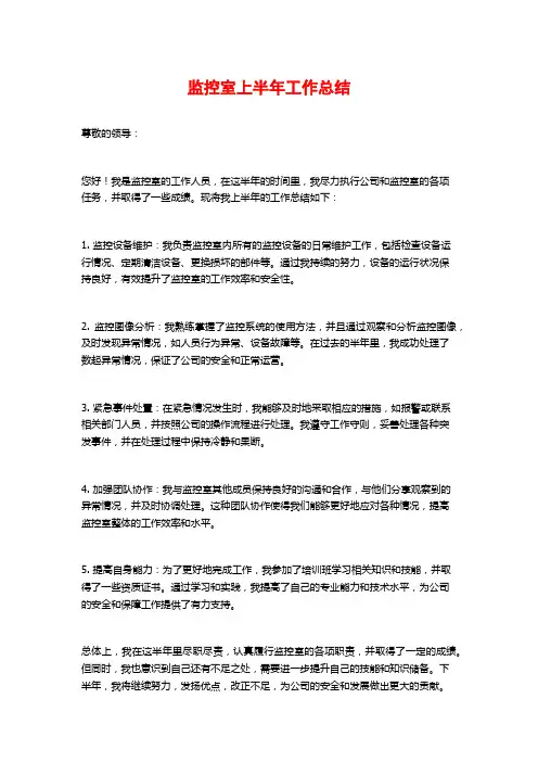 监控室上半年工作总结