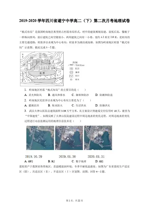 2019-2020学年四川省遂宁中学高二(下)第二次月考地理试卷(附答案详解)