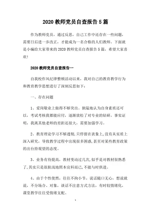 2020教师党员自查报告5篇.doc