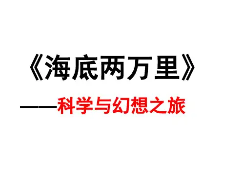 人教版语文八年级下册名著导读《海底两万里》