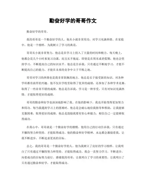 勤奋好学的哥哥作文