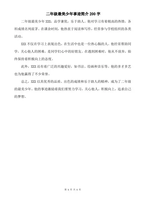 二年级最美少年事迹简介200字