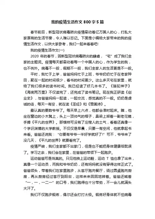 我的疫情生活作文800字5篇