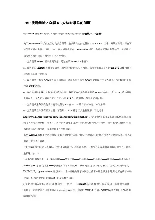 ERP使用经验之金蝶K3安装时常见的问题