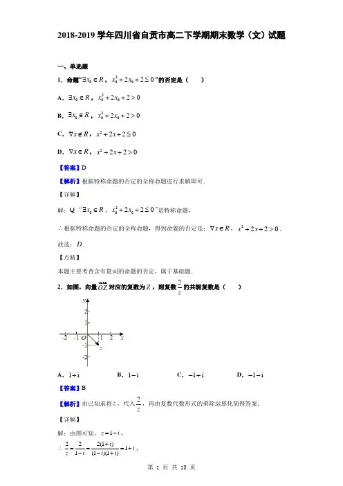 2018-2019学年四川省自贡市高二下学期期末数学(文)试题(解析版)
