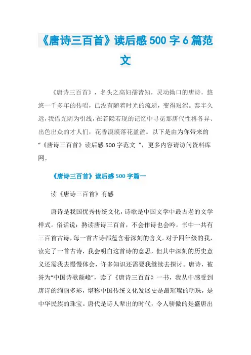《唐诗三百首》读后感500字6篇范文