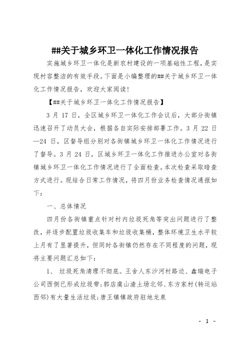 ##关于城乡环卫一体化工作情况报告