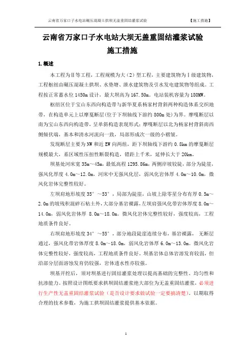 云南省万家口子水电站工程碾压混凝土拱坝无盖重固结试验施工措施31
