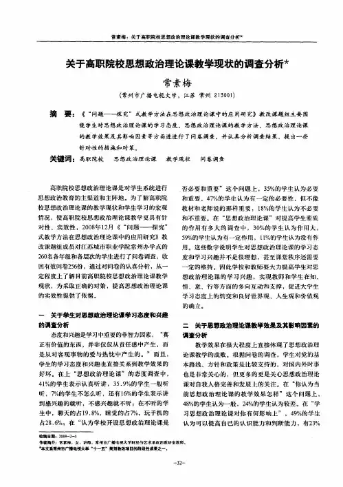 关于高职院校思想政治理论课教学现状的调查分析